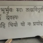 Marble Inlay Mandir Gayatri Mantra Wall Panel - View 3